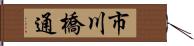 市川橋通 Hand Scroll