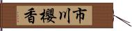 市川櫻香 Hand Scroll