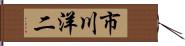市川洋二 Hand Scroll