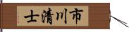 市川清士 Hand Scroll