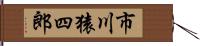 市川猿四郎 Hand Scroll