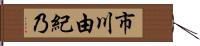 市川由紀乃 Hand Scroll