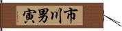 市川男寅 Hand Scroll