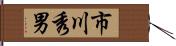 市川秀男 Hand Scroll
