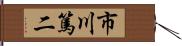 市川篤二 Hand Scroll