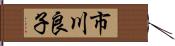 市川良子 Hand Scroll