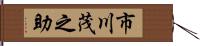 市川茂之助 Hand Scroll