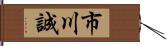 市川誠 Hand Scroll