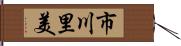 市川里美 Hand Scroll