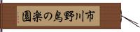 市川野鳥の楽園 Hand Scroll