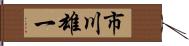 市川雄一 Hand Scroll