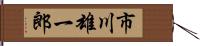 市川雄一郎 Hand Scroll