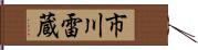 市川雷蔵 Hand Scroll