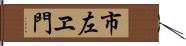 市左ヱ門 Hand Scroll