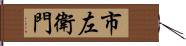 市左衛門 Hand Scroll