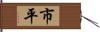 市平 Hand Scroll