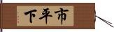 市平下 Hand Scroll