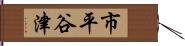 市平谷津 Hand Scroll