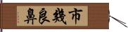 市幾良鼻 Hand Scroll