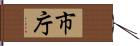 市庁 Hand Scroll