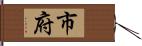 市府 Hand Scroll