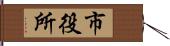 市役所 Hand Scroll