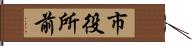 市役所前 Hand Scroll