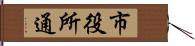 市役所通 Hand Scroll