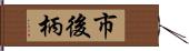 市後柄 Hand Scroll