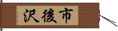 市後沢 Hand Scroll