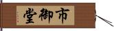 市御堂 Hand Scroll