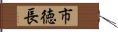 市徳長 Hand Scroll