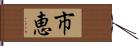 市恵 Hand Scroll