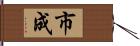 市成 Hand Scroll