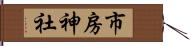 市房神社 Hand Scroll