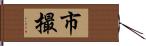 市撮 Hand Scroll