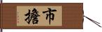 市擔 Hand Scroll