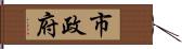 市政府 Hand Scroll