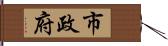 市政府 Hand Scroll