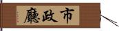 市政廳 Hand Scroll