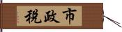 市政稅 Hand Scroll