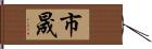 市晟 Hand Scroll