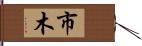 市木 Hand Scroll