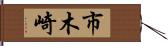 市木崎 Hand Scroll