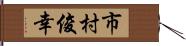 市村俊幸 Hand Scroll