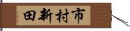市村新田 Hand Scroll