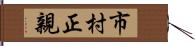 市村正親 Hand Scroll