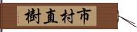 市村直樹 Hand Scroll