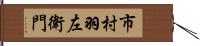 市村羽左衛門 Hand Scroll