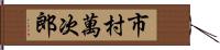 市村萬次郎 Hand Scroll